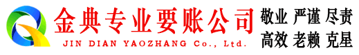 连云金典要账公司